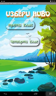 Училищна игра за начален учили - Screenshot 1