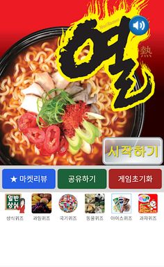 라면퀴즈 - 봉지라면, 컵라면 퀴즈 - Screenshot 1