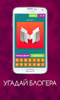 Угадай блогера - Screenshot 4
