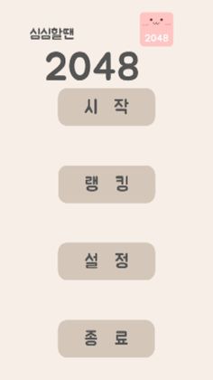 심심할땐 2048 - Screenshot 1