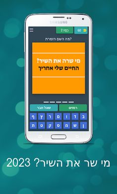 מי שר את השיר? 2023 - Screenshot 2