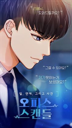오피스 스캔들 : 연애 일 그리고 사건 - Screenshot 2