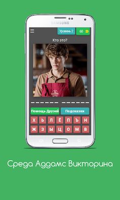 Среда Аддамс Викторина - Screenshot 3