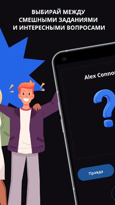 Правда или действие - Screenshot 3