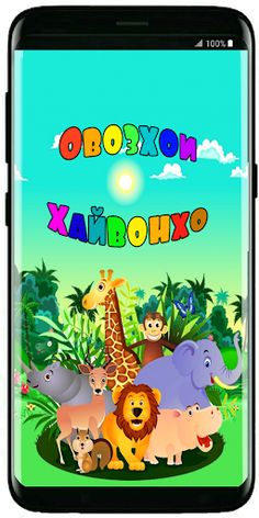 Овозҳои Ҳайвонҳо - Screenshot 4