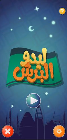 Ludo Alberish - Screenshot 1