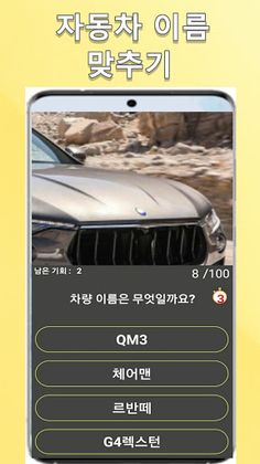 훨씬 어려워진 자동차 퀴즈 - Screenshot 2