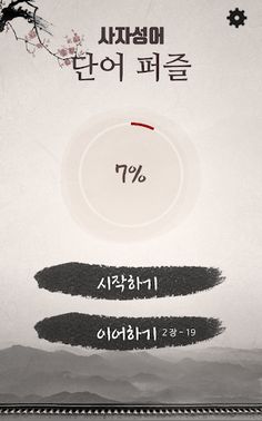 사자성어 퍼즐 - Screenshot 1