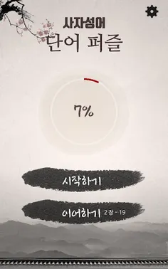 사자성어 퍼즐 - Screenshot 1