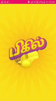 பிகில் Bigil மூளைக்கு வேலை தமி - Screenshot 1