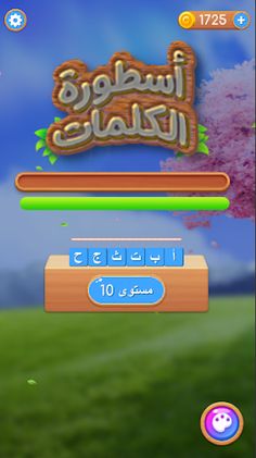 أسطورة الكلمات - لعبة كلمات - Screenshot 1
