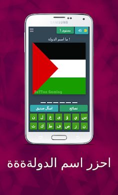 احزر -- احزر اسم الدولة - Screenshot 2