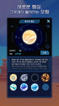 80일간의 우주여행 - Screenshot 1