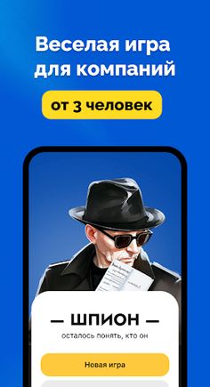 Шпион - игра для вечеринок - Screenshot 1