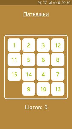 Пятнашки - Screenshot 1