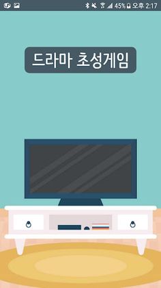 드라마 퀴즈 - Screenshot 1