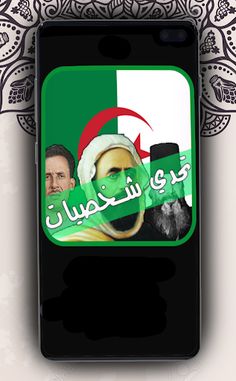 تحدي شخصيات جزائرية - Screenshot 1