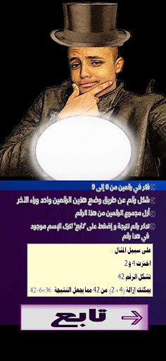 لعبة سوف أقرأ أفكارك - Screenshot 2