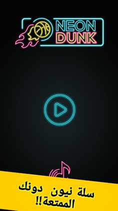 كرة نيون دونك & Neon Dunk - Screenshot 4