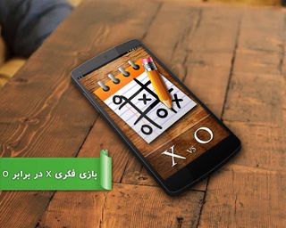 بازی X در برابر O - Screenshot 1
