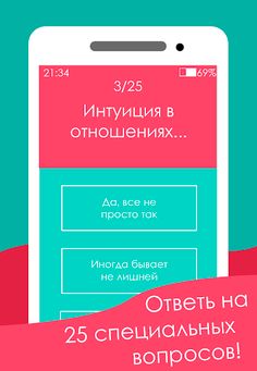 Тест на верность - Screenshot 2