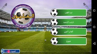 من سيربح المليون كرة القدم - Screenshot 1