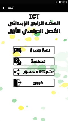 الصف الرابع ICT أسئلة - Screenshot 1