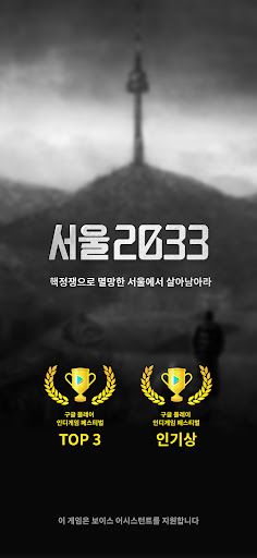 서울2033 : 후원자 - Screenshot 1