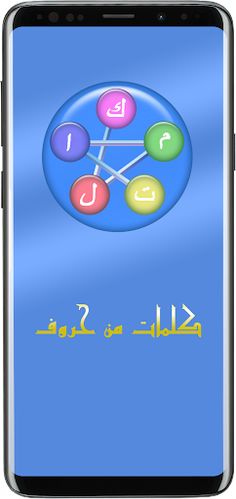 كلمات من حروف - Screenshot 3