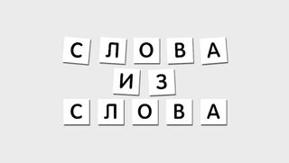 Cлова из слова - головоломка - Screenshot 1