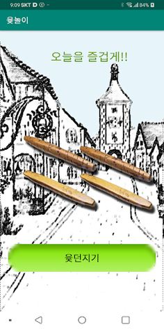 윷놀이 - Screenshot 1