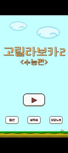 고릴라보카2(수능) - Screenshot 1