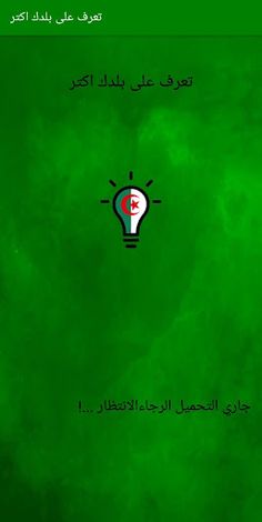 تعرف على بلدك Algerie quiz - Screenshot 1