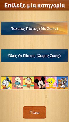 Βρές Το Σωστό - Screenshot 1