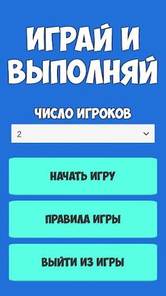 Играй и Выполняй - Screenshot 1