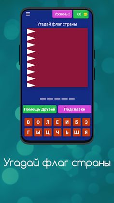 Угадай флаг страны - Screenshot 4