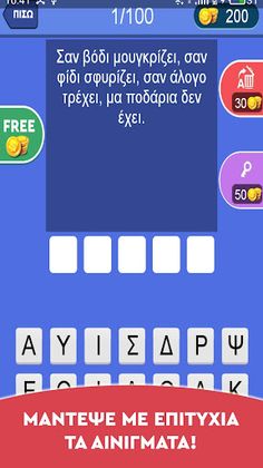 Αινίγματα - Στα ελληνικά - Screenshot 1