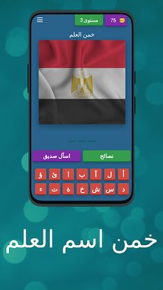 خمن اسم العلم - Screenshot 4