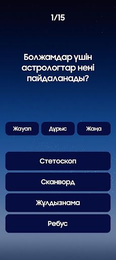 Миллион кімге бұйырады? - Screenshot 1