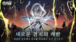 Sinseonnoreum: Immortal World - Screenshot 2