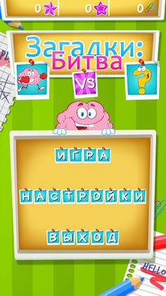 Загадки: Битва - Screenshot 1