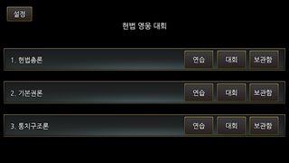 헌법 OX 영웅 대회 - Screenshot 1