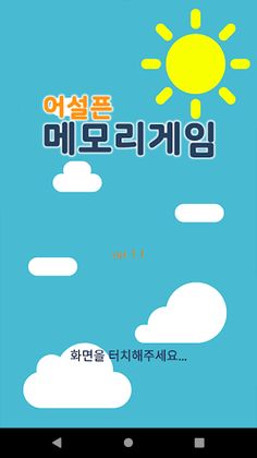 어설픈메모리게임 - Screenshot 1