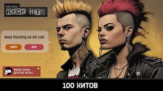 Rock Hits (Рок Хиты) - Screenshot 1