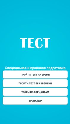 Тест - Screenshot 1