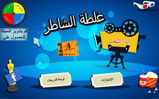 غلطة الشاطر - Screenshot 1