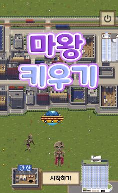 마왕키우기 - Screenshot 1