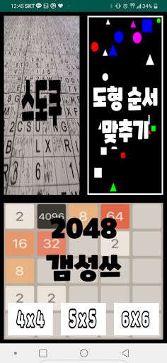 두뇌 개발 : 스도쿠, 2048, 도형맞추기, 두뇌회전 - Screenshot 1