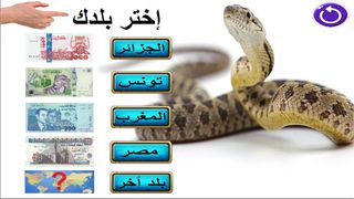 الأفعى(تقنية الواقع المعزز) - Screenshot 2