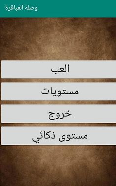 وصلة العباقرة - Screenshot 1
